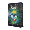 Al-I'tisâm de l'imam as-Shâtibî [Edition Egyptienne]/الاعتصام للإمام الشاطبي [طبعة مصرية]