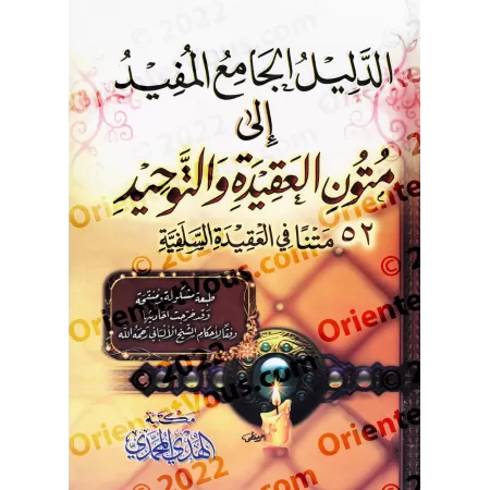 Le guide complet et utile vers les textes de la croyance et du Tawhîd [52 Textes]/الدليل الجامع المفيد إلى متون العقيدة والتوحيد