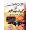 Le guide complet et utile vers les textes de la croyance et du Tawhîd [52 Textes]/الدليل الجامع المفيد إلى متون العقيدة والتوحيد