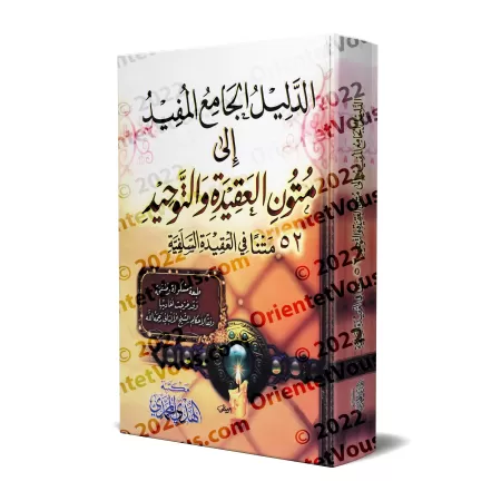 Le guide complet et utile vers les textes de la croyance et du Tawhîd [52 Textes]/الدليل الجامع المفيد إلى متون العقيدة والتوحيد
