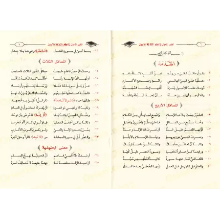 Versification du texte "Les Trois Fondements" de Muhammad ibn 'Abd al-Wahhâb/الخير المأمول في نظم الثلاثة الأصول
