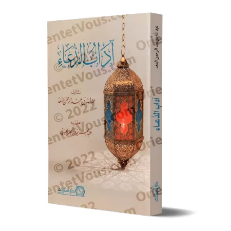 Les Usages de l'Invocation/آداب الدعاء