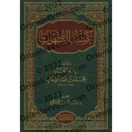 Kashf as-Shubuhât [Tahqîq: Dr. Daghash al-'Ajmî - Qualité Saoudienne]/كشف الشبهات - تحقيق: د. دغش العجمي [جودة سعودية]