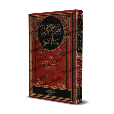 L'aspiration du pieux vers la prière surérogatoire [Qualité Saoudienne Vocalisée]/بغية المتطوع في صلاة التطوع [جودة سعودية مشكول