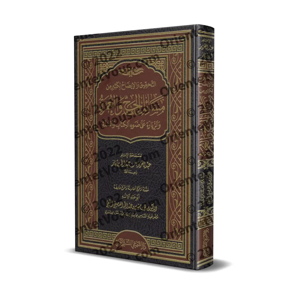 La vérification et l'éclaircissement de nombreuses questions du Hajj, de la 'Umrah et de la visite [Ibn Bâz - Edition vérifiée e La vérification et l'éclaircissement de nombreuses questions du Hajj, de la 'Umrah et de la visite [Ibn Bâz - Edition vérifiée e