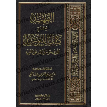Explication du Kitâb at-Tawhîd [Sâlih Âl as-Shaykh - Qualité Saoudienne]/التمهيد لشرح كتاب التوحيد - صالح آل الشيخ [جودة سعودية]