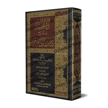 Explication de Kitâb at-Tawhîd: Fathu al-Majîd ['Abd ar-Rahmân Âl Shaykh - Vérifiée par Ibn Hizâm al-Ba'dânî]/فتح المجيد لشرح كت