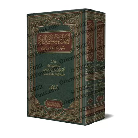 Explication de Zâd al-Mustaqni' [al-Fawzân - 2 Volumes]/الإمداد بتيسير شرح الزاد - الفوزان [مجلدان]