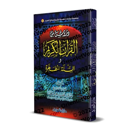 Leçons du Coran et de la Sunna authentique [al-Fawzân - Couverture Cartonnée]/دروس من القرآن الكريم والسنة المطهرة - الفوزان [كر