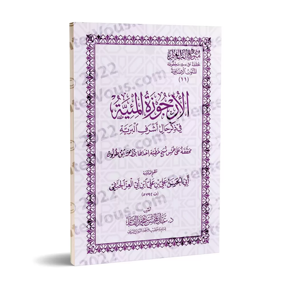 Mutûn Tâlib al-'Ilm - Textes Supplémentaires : La biographie versifiée du noble Messager [Vérifié par 'Abd al-Muhsin al-Qâsim]/م
