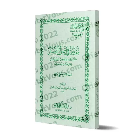 Mutûn Tâlib al-'Ilm - Textes Supplémentaires : Introduction aux principes de l'exégèse [Vérifié par 'Abd al-Muhsin al-Qâsim]/متو