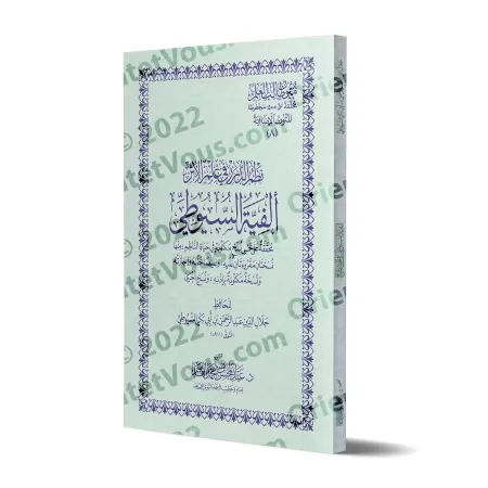 Mutûn Tâlib al-'Ilm - Textes Supplémentaires : Alfiyyah as-Suyûtî [Vérifié par 'Abd al-Muhsin al-Qâsim]/متون طالب العلم - المتون