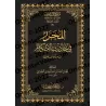 Mutûn Tâlib al-'Ilm - Textes Supplémentaires : al-Muharrar fî Ahâdith al-Ahkâm [Vérifié par 'Abd al-Muhsin al-Qâsim]/متون طالب ا