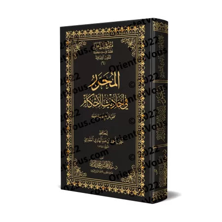 Mutûn Tâlib al-'Ilm - Textes Supplémentaires : al-Muharrar fî Ahâdith al-Ahkâm [Vérifié par 'Abd al-Muhsin al-Qâsim]/متون طالب ا