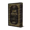 Mutûn Tâlib al-'Ilm - Textes Supplémentaires : al-Muharrar fî Ahâdith al-Ahkâm [Vérifié par 'Abd al-Muhsin al-Qâsim]/متون طالب ا