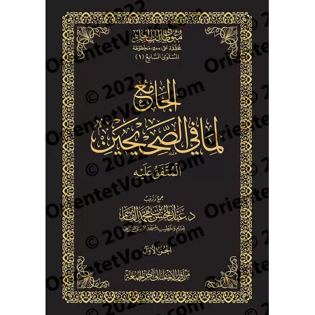 Mutûn Tâlib al-'Ilm - 7ème Niveau: Recueil des deux Sahihs [Vérifié par 'Abd al-Muhsin al-Qâsim]/متون طالب العلم - المستوى السا