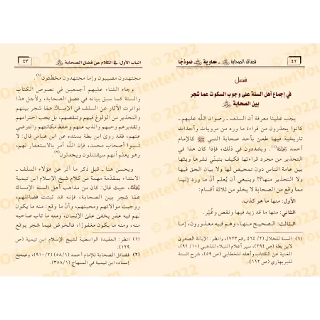 Les mérites des Compagnons et réfutation des ambiguïtés à leur sujet/فضائل الصحابة ورد الشبهات عنهم