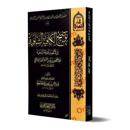 Commentaires sur "al-Kâfiyah as-Shâfiyah fî al-Intisâr lil-Firqati an-Nâjiyah" d'Ibn al-Qayyim [as-Sa'dî]/توضيح الكافية الشافية 