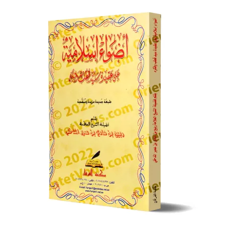 Lumières Islamiques sur la Croyance et la Pensée de Sayyid Qutb/أضواء إسلامية على عقيدة سيد قطب وفكره