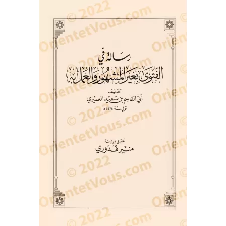 Lettre sur l'émission de fatwas non basées sur des avis prédominants et leur application/رسالة في الفتوى بغير المشهور والعمل به