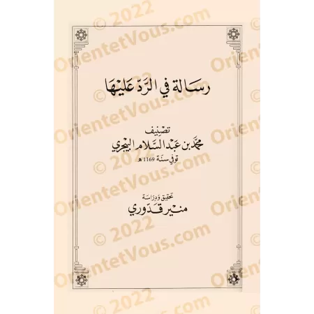 Lettre sur l'émission de fatwas non basées sur des avis prédominants et leur application/رسالة في الفتوى بغير المشهور والعمل به