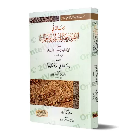 Lettre sur l'émission de fatwas non basées sur des avis prédominants et leur application/رسالة في الفتوى بغير المشهور والعمل به