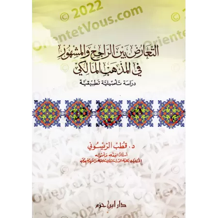 Le Conflit entre les préceptes dominants et prévalents dans la jurisprudence Malékite/التعارض بين الراجح والمشهور في المذهب الما