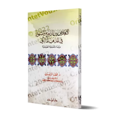 Le Conflit entre les préceptes dominants et prévalents dans la jurisprudence Malékite/التعارض بين الراجح والمشهور في المذهب الما
