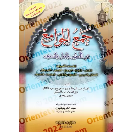 Synthèse des Textes Majeurs sur les Fondements de la Religion/جمع الجوامع في الأصلين و الجدل و التصوف