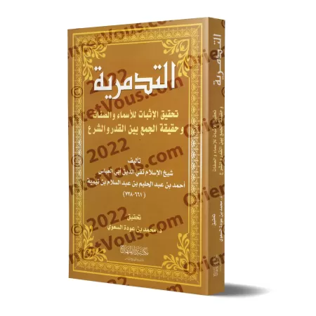 At-Tadmuriyyah d'Ibn Taymiyyah [Edition Saoudienne]/التدمرية لابن تيمية [طبعة سعودية]