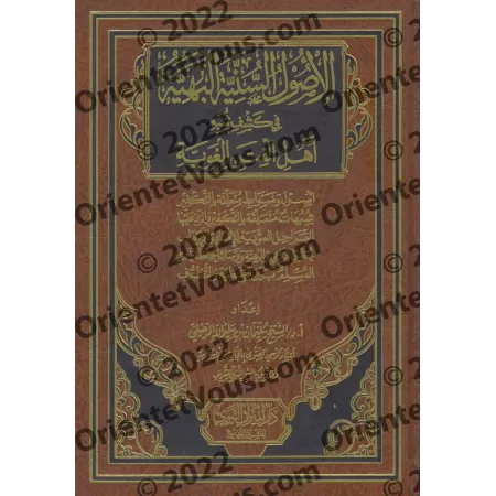 Les principes sunnites éclairés pour dévoiler les ambiguïtés des instigateurs de la discorde/الأصول السنية البهية في كشف شبه أهل