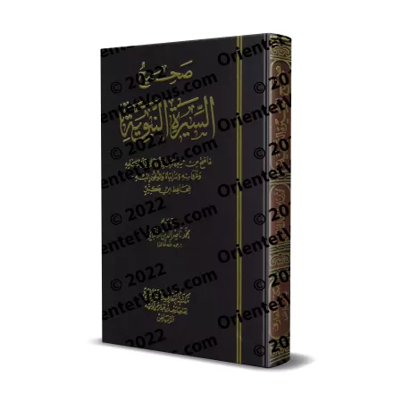 La Biographie Authentique du Prophète/صحيح السيرة النبوية