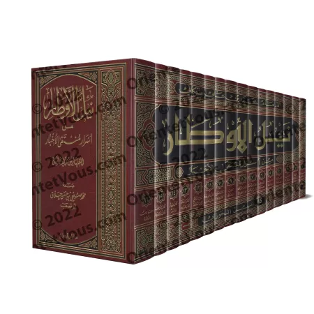 Commentaire du livre: "al-Muntaqâ min Akhbâr al-Mustafâ" [Naylu al-Awtâr - as-Shawkânî - Edition Saoudienne]/نيل الأوطار من أسرا