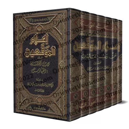 Iʿlām Al-Muwaqiʿīn d'Ibn Qayyim [Edition Saoudienne]/إعلام الموقعين عن رب العالمين [طبعة سعودية]