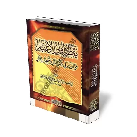 L&#039;enfer et ses habitants/يقظة أولي الإعتبار مما ورد في ذكر النار و أصحاب النار