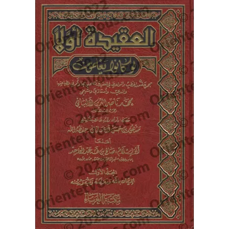 La primauté de la croyance, si seulement ils en étaient conscients: Recueil de sermons sur la croyance/العقيدة أولاً لو كانو يعل