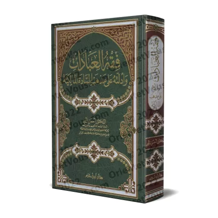 La Jurisprudence des Actes d'Adoration et ses Preuves selon l'École Malikite/فقه العبادات وأدلته على مذهب السادة المالكية