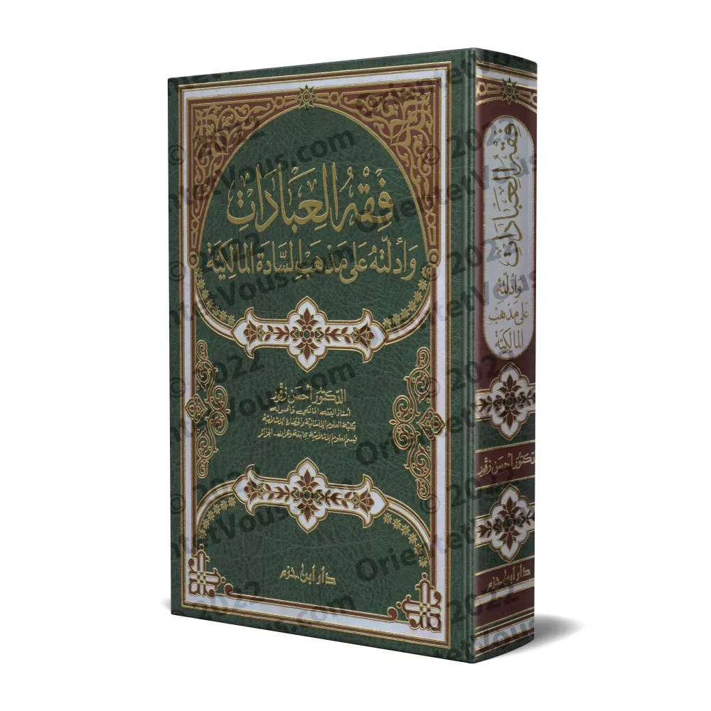 La Jurisprudence des Actes d'Adoration et ses Preuves selon l'École Malikite/فقه العبادات وأدلته على مذهب السادة المالكية La Jurisprudence des Actes d'Adoration et ses Preuves selon l'École Malikite/فقه العبادات وأدلته على مذهب السادة المالكية