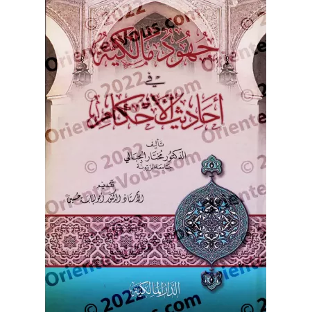 Contributions Malikites dans les Hadiths des Jugements/جهود مالكية في أحاديث الأحكام