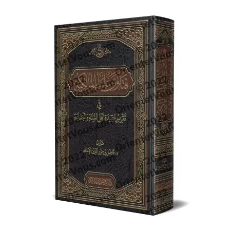Les Fatwas des Érudits Malikites sur l'Affirmation de la Croyance des Adeptes de la Sunnah et du Groupe/فتاوى علماء المالكية في 