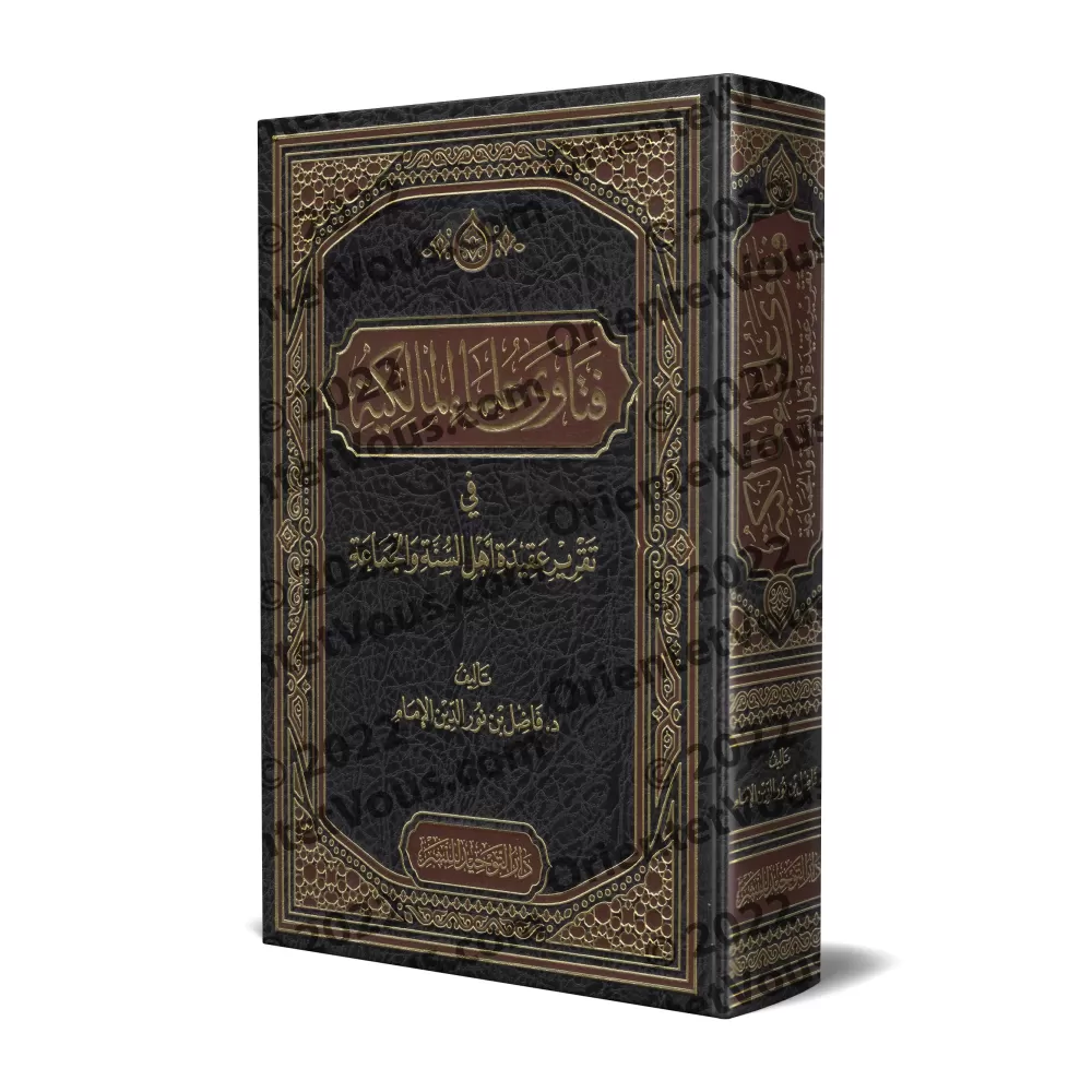 Les Fatwas des Érudits Malikites sur l'Affirmation de la Croyance des Adeptes de la Sunnah et du Groupe/فتاوى علماء المالكية في 
