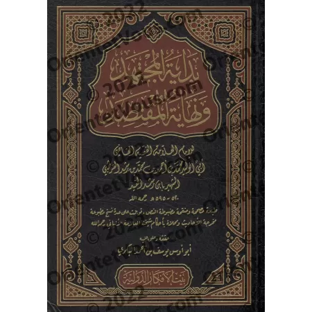 Bidâyat al-Mujtahid wa Nihâyat al-Muqtasid [1 Volume]/بداية المجتهد ونهاية المقتصد [مجلد واحد]
