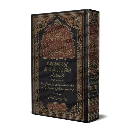 Bidâyat al-Mujtahid wa Nihâyat al-Muqtasid [1 Volume]/بداية المجتهد ونهاية المقتصد [مجلد واحد]