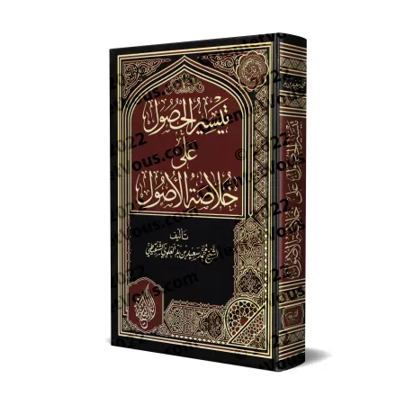 Facilitation de l'accès à la quintessence des principes fondamentaux/تيسير الحصول على خلاصة الأصول
