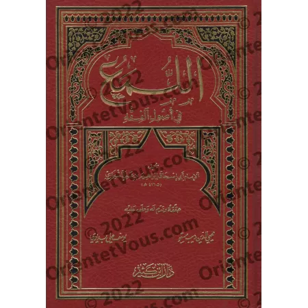 Éclats sur les principes fondamentaux de la jurisprudence/اللمع في أصول الفقه