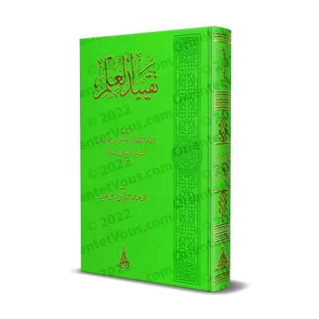 La Consignation du Savoir [Edition Libanaise]/تقييد العلم [طبعة لبنانية]