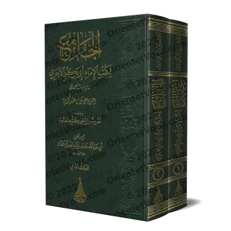 Compilation des œuvres de l'Imam Abû Bakr al-Âjjurî/الجامع لكتب الإمام أبي بكر الآجري