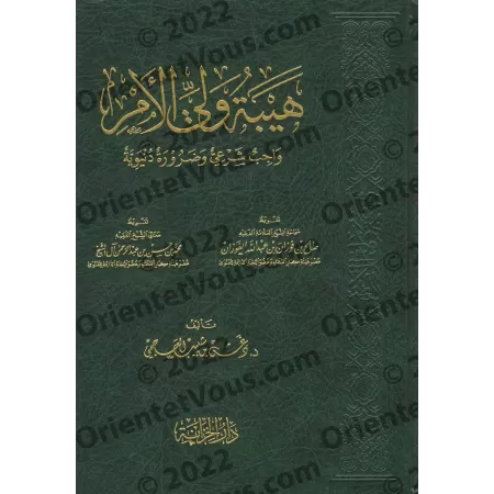 Le rang élevé du détenteur d'autorité/هيبة ولي الأمر