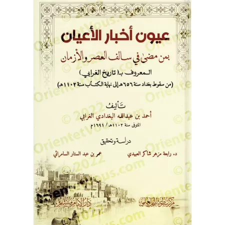 L'Histoire de al-Gharâbî: Sources des Chroniques des Personnages Historiques Qui Ont Vécu dans les Temps Anciens/تاريخ الغرابي: 