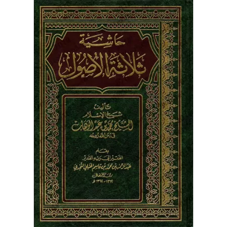 Explication des 3 principes fondamentaux [Ibn Qâsim]/حاشية ثلاثة الأصول - ابن قاسم
